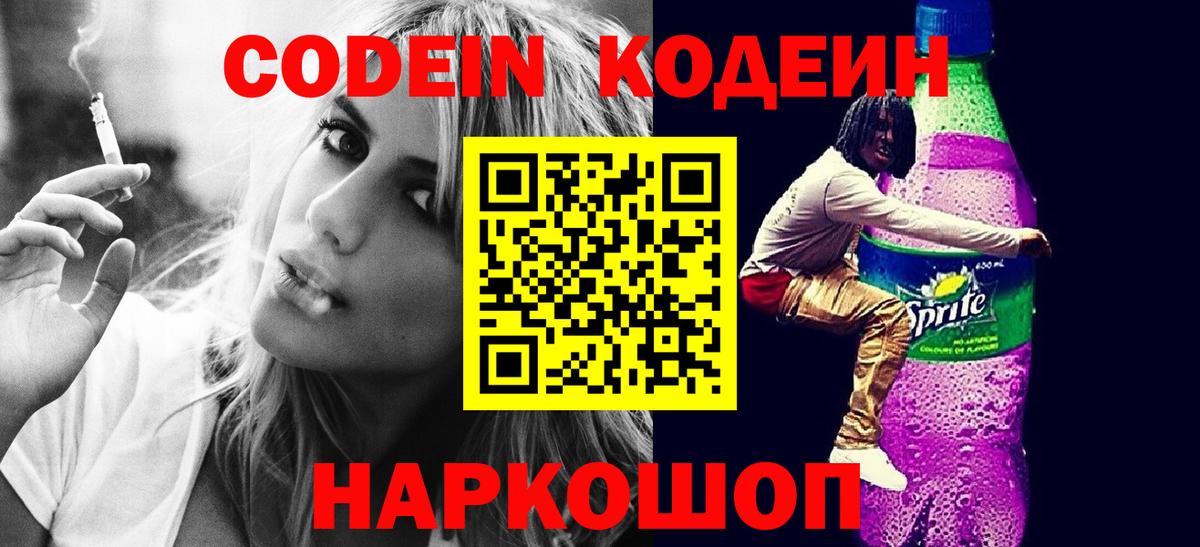 Кодеин Purple Drank  Кодеиновый сироп Lean Purple Drank  Вход с VPN  Каменск-Шахтинский 